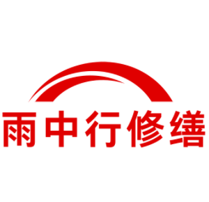 湖北雨中行科技防水堵漏工程有限公司